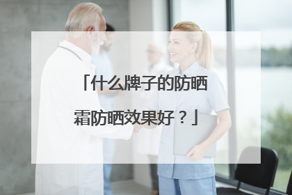 什么牌子的防晒霜防晒效果好？