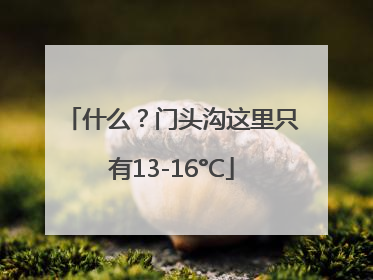什么？门头沟这里只有13-16°C