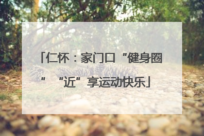 仁怀：家门口“健身圈”“近”享运动快乐