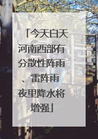 今天白天河南西部有分散性阵雨、雷阵雨 夜里降水将增强