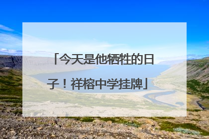 今天是他牺牲的日子！祥榕中学挂牌