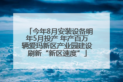 今年8月安装设备明年5月投产 年产百万辆爱玛新区产业园建设刷新“新区速度”