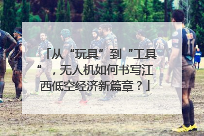 从“玩具”到“工具”，无人机如何书写江西低空经济新篇章？