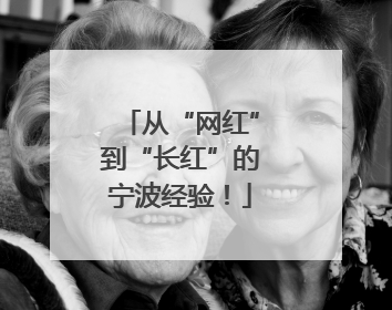 从“网红”到“长红”的宁波经验！