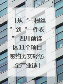从“一根丝”到“一件衣” 四川前锋区11个项目签约夯实轻纺全产业链
