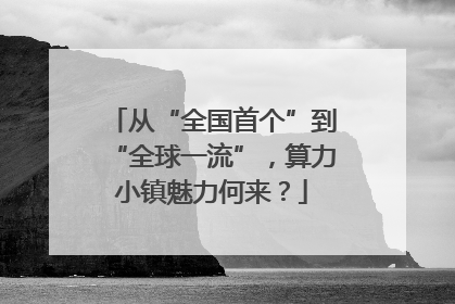 从“全国首个”到“全球一流”，算力小镇魅力何来？