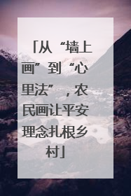 从“墙上画”到“心里法”，农民画让平安理念扎根乡村