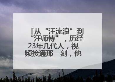 从“汪流浪”到“汪师傅”，历经23年几代人，视频接通那一刻，他泪流满面……
