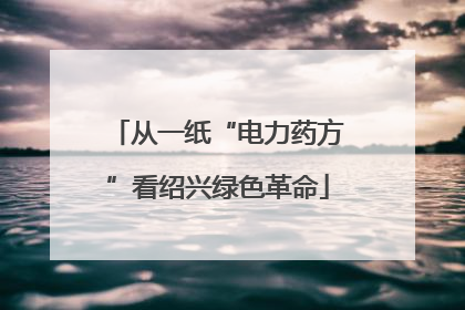 从一纸“电力药方”看绍兴绿色革命