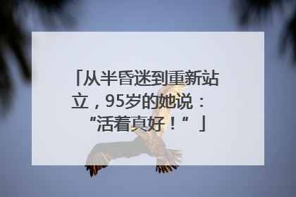 从半昏迷到重新站立，95岁的她说：“活着真好！”
