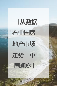 从数据看中国房地产市场走势｜中国观察