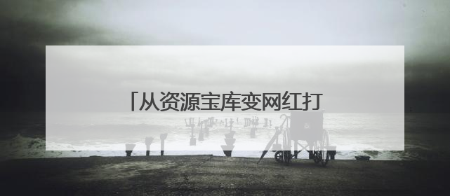 从资源宝库变网红打卡地，这里的青山绿水藏着什么秘密？