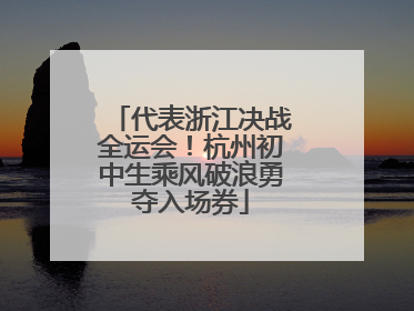 代表浙江决战全运会！杭州初中生乘风破浪勇夺入场券