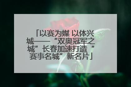 以赛为媒 以体兴城——“双奥冠军之城”长春加速打造“赛事名城”新名片