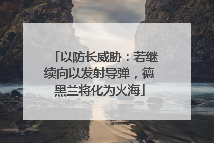 以防长威胁：若继续向以发射导弹，德黑兰将化为火海