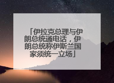 伊拉克总理与伊朗总统通电话，伊朗总统称伊斯兰国家须统一立场