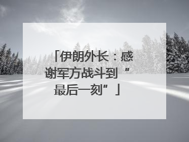 伊朗外长：感谢军方战斗到“最后一刻”