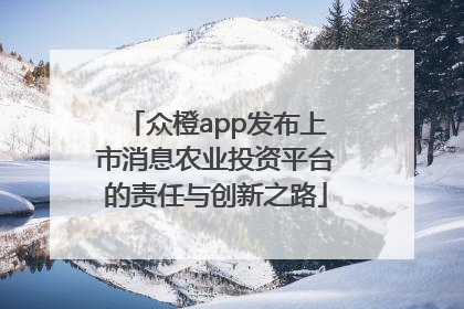 众橙app发布上市消息农业投资平台的责任与创新之路