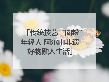 传统技艺“圈粉”年轻人 阿尔山非遗好物融入生活