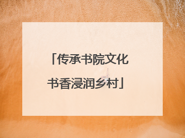 传承书院文化 书香浸润乡村