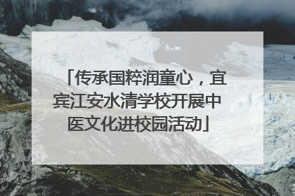 传承国粹润童心，宜宾江安水清学校开展中医文化进校园活动