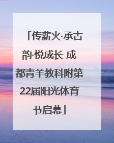 传薪火·承古韵·悦成长 成都青羊教科附第22届阳光体育节启幕