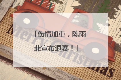 伤情加重，陈雨菲宣布退赛！