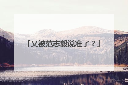 又被范志毅说准了？