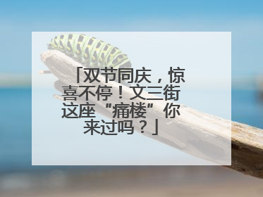 双节同庆，惊喜不停！文三街这座“痛楼”你来过吗？