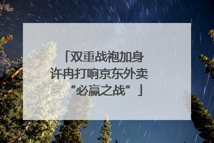 双重战袍加身 许冉打响京东外卖“必赢之战”