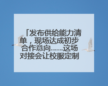 发布供给能力清单，现场达成初步合作意向……这场对接会让校服定制更放心