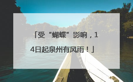 受“蝴蝶”影响，14日起泉州有风雨！