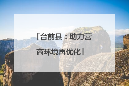 台前县：助力营商环境再优化