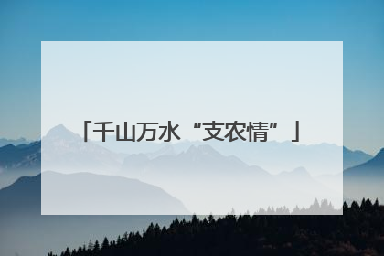 千山万水“支农情”