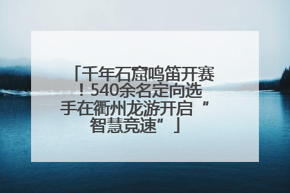 千年石窟鸣笛开赛！540余名定向选手在衢州龙游开启“智慧竞速”