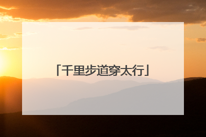 千里步道穿太行