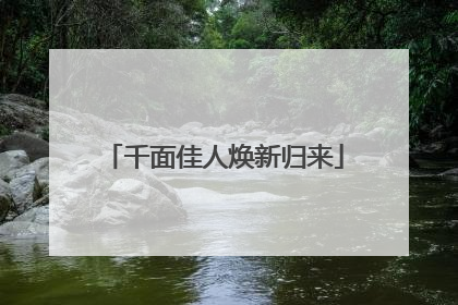 千面佳人焕新归来