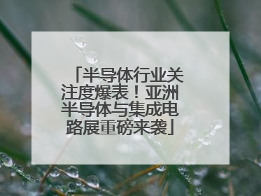 半导体行业关注度爆表！亚洲半导体与集成电路展重磅来袭
