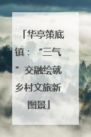 华亭策底镇：“三气”交融绘就乡村文旅新图景