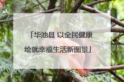 华池县 以全民健康绘就幸福生活新图景