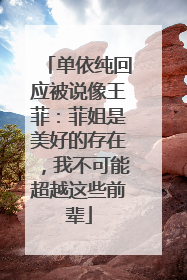 单依纯回应被说像王菲：菲姐是美好的存在，我不可能超越这些前辈