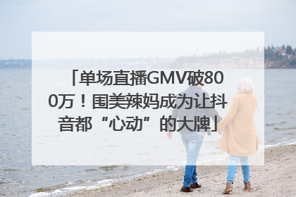 单场直播GMV破800万！围美辣妈成为让抖音都“心动”的大牌