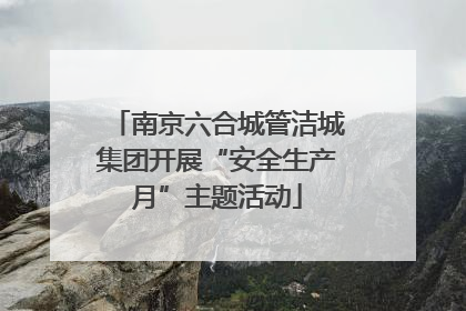 南京六合城管洁城集团开展“安全生产月”主题活动