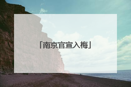 南京官宣入梅