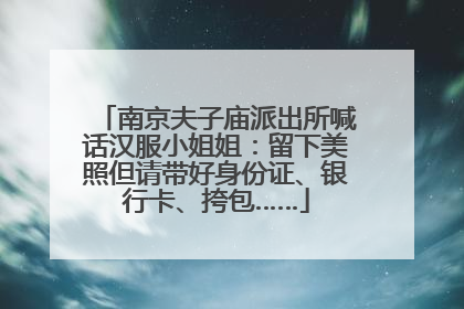 南京夫子庙派出所喊话汉服小姐姐：留下美照但请带好身份证、银行卡、挎包……