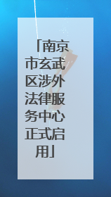 南京市玄武区涉外法律服务中心正式启用