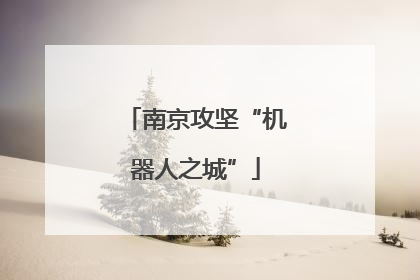 南京攻坚“机器人之城”