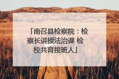 南召县检察院：检察长讲授法治课 检校共育接班人