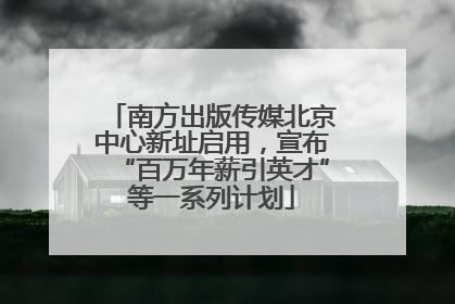 南方出版传媒北京中心新址启用，宣布“百万年薪引英才”等一系列计划