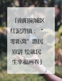 南阳宛城区红泥湾镇：“零距离”惠民宣讲 绘就民生幸福画卷